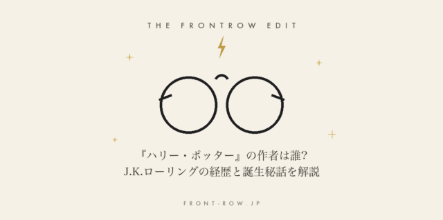 『ハリー・ポッター』の作者は誰?J.K.ローリングの経歴と誕生秘話を解説