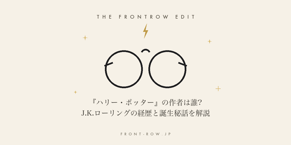 『ハリー・ポッター』の作者は誰?J.K.ローリングの経歴と誕生秘話を解説