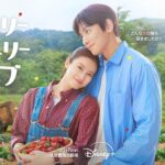 「最悪の出会い」の2人が寄り添う。『メリーベリーラブ』本編映像解禁