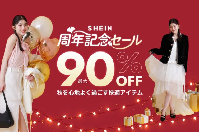 年に1度の最大90%オフ。SHEIN周年記念セールは2弾構成で10月5日まで