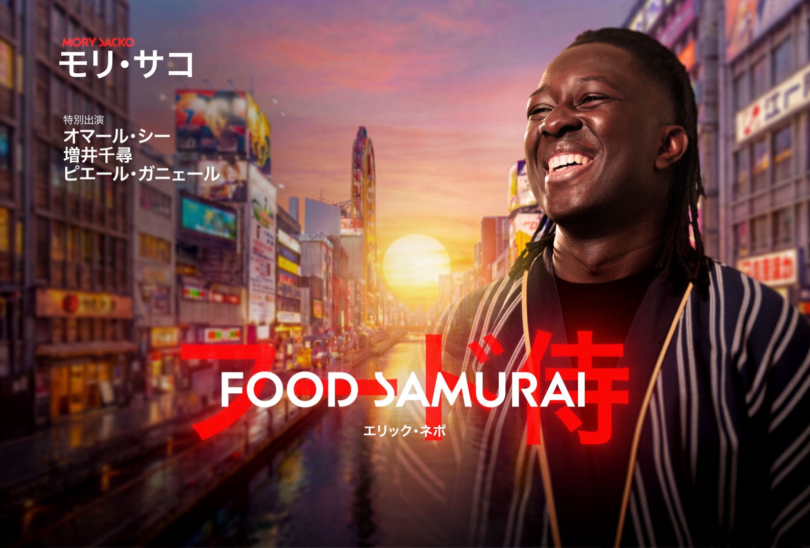 仏の星付きシェフ、モリ・サコが日本の名匠に弟子入り　『FOOD SAMURAI』配信へ