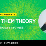 変えるべきは他人ではない。世界1,100万部『レットゼム セオリー』が音声で日本へ