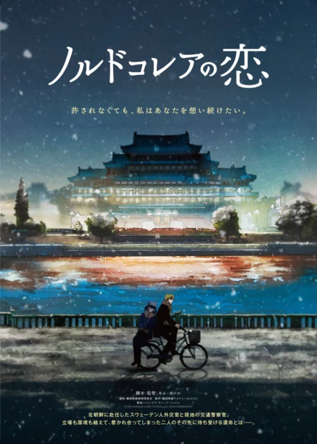 世界9冠の韓国アニメ『ノルドコレアの恋』日本公開、平壌で芽生えた許されない恋