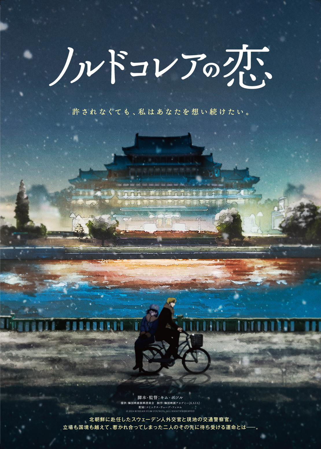 世界9冠の韓国アニメ『ノルドコレアの恋』日本公開、平壌で芽生えた許されない恋