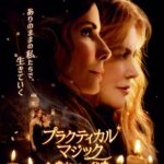 魔女姉妹に娘がいた。『プラクティカル・マジック』続編11月27日公開