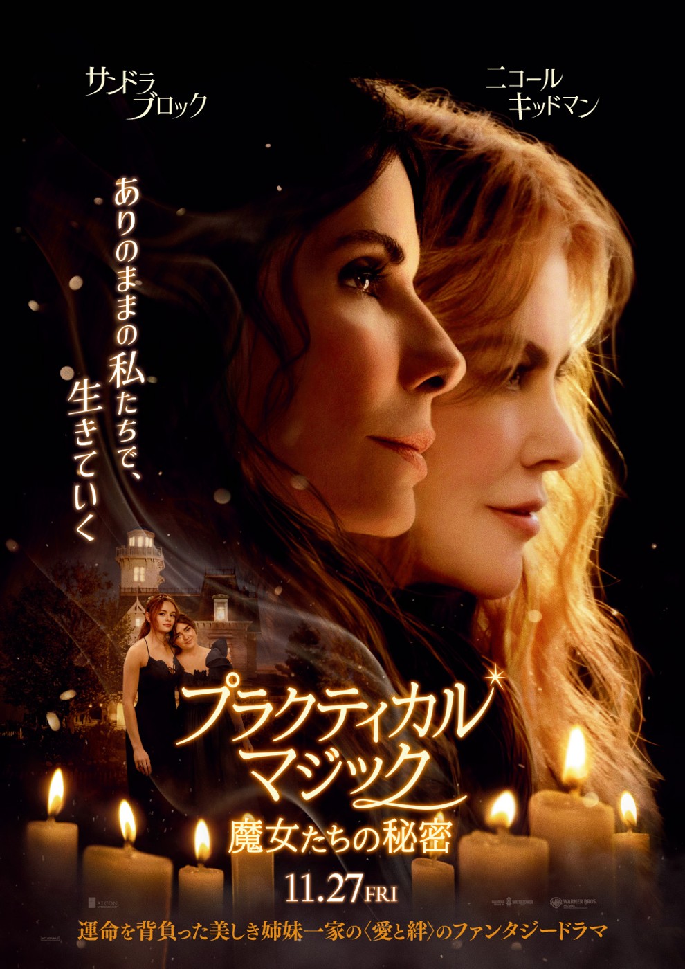 魔女姉妹に娘がいた。『プラクティカル・マジック』続編11月27日公開