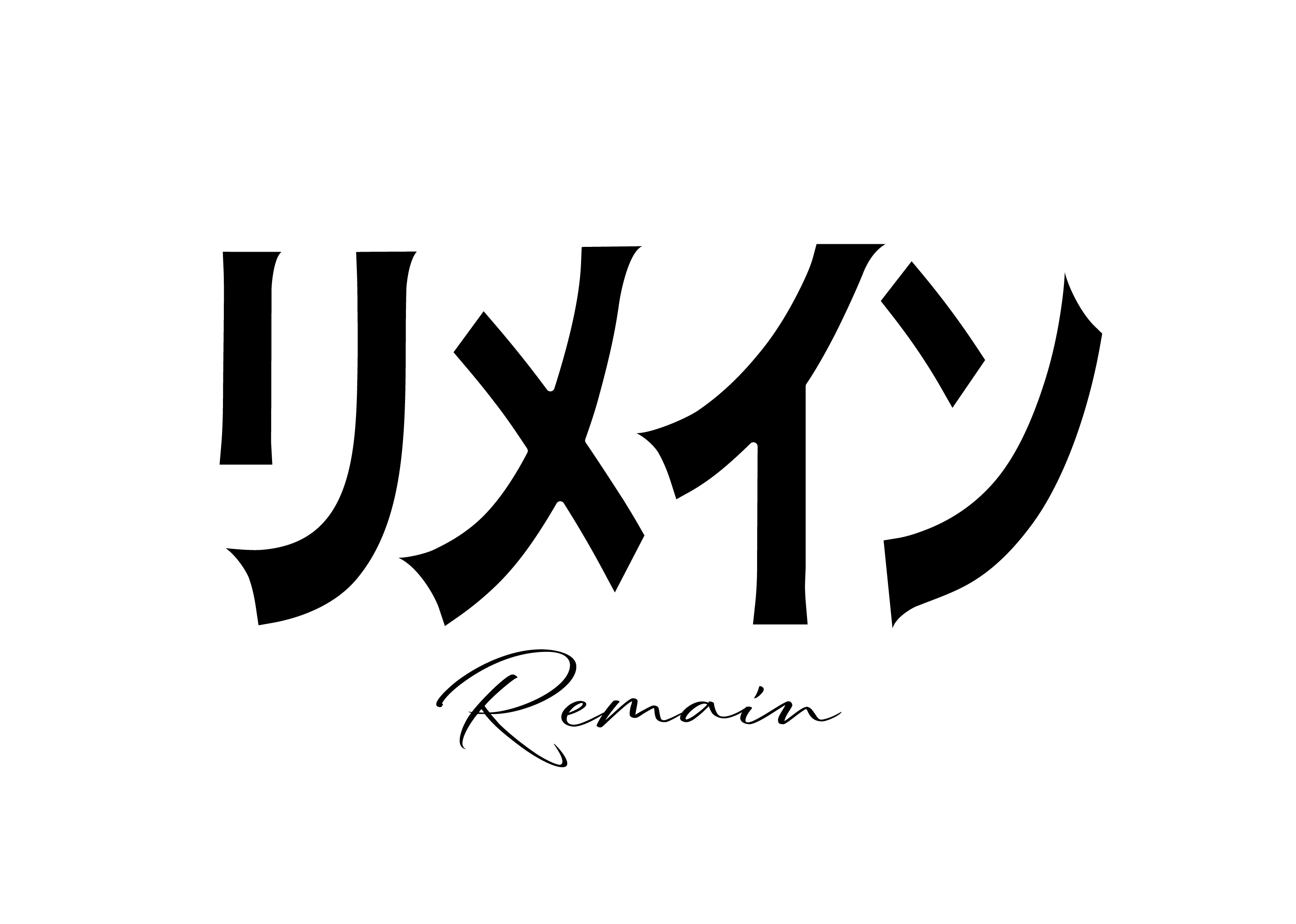 映画『リメイン』タイトルロゴ