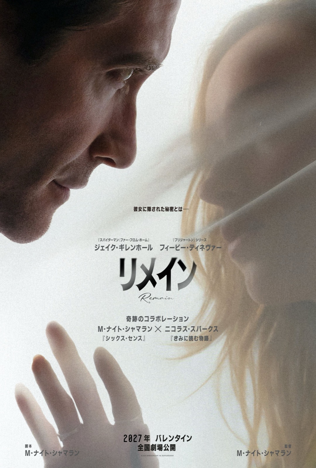 シャマランが『きみに読む物語』の作家と組んだ。『リメイン』予告解禁