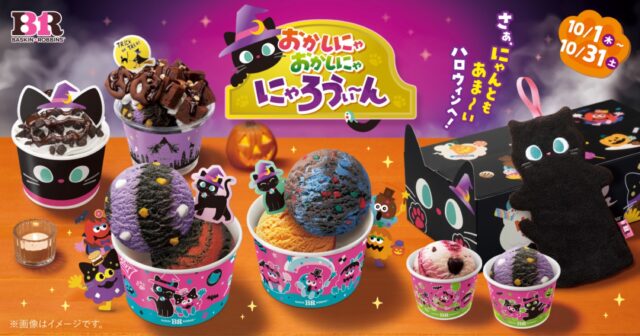 NYのブラウニーを丸ごと1個分。サーティワンのハロウィンに「Fat Witch」との初コラボ