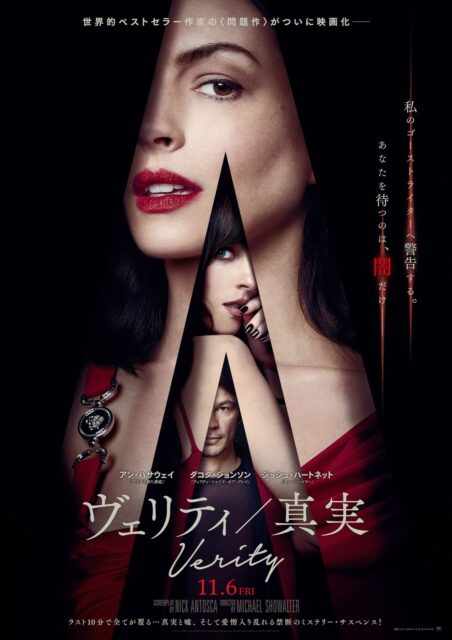 「あなたを待つのは闇だけ」アン・ハサウェイ『ヴェリティ／真実』11月6日公開