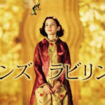 『パンズ・ラビリンス』撮影中、主演の少女が食べた「ブドウの数」