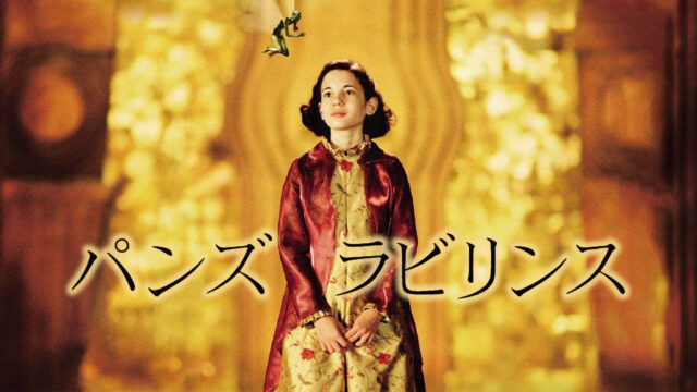 『パンズ・ラビリンス』撮影中、主演の少女が食べた「ブドウの数」