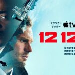 マッキーとドーナンの強奪劇がついに配信。Apple TV 11月の注目作