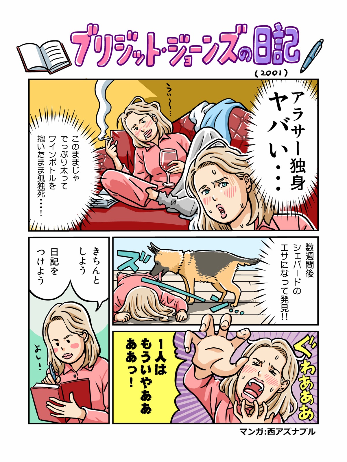 西アズナブルが描いた『ブリジット・ジョーンズの日記』チラ見せマンガ