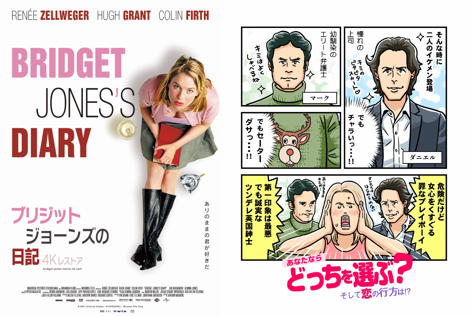 『ブリジット・ジョーンズの日記 4Kレストア』のポスターと「映画チラ見せマンガ」