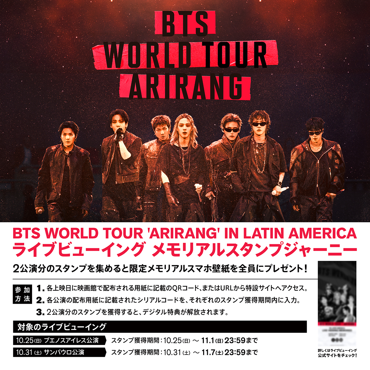 『BTS WORLD TOUR ARIRANG』ライブビューイング メモリアルスタンプジャーニー告知画像