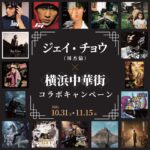 横浜中華街の85店舗がジェイ・チョウ仕様に。10月31日からコラボ開催