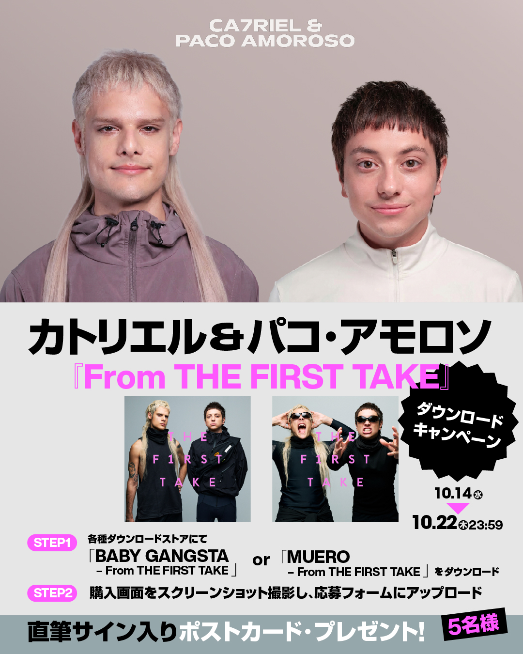 カトリエル&パコ・アモロソ『From THE FIRST TAKE』ダウンロード・キャンペーンの告知ビジュアル