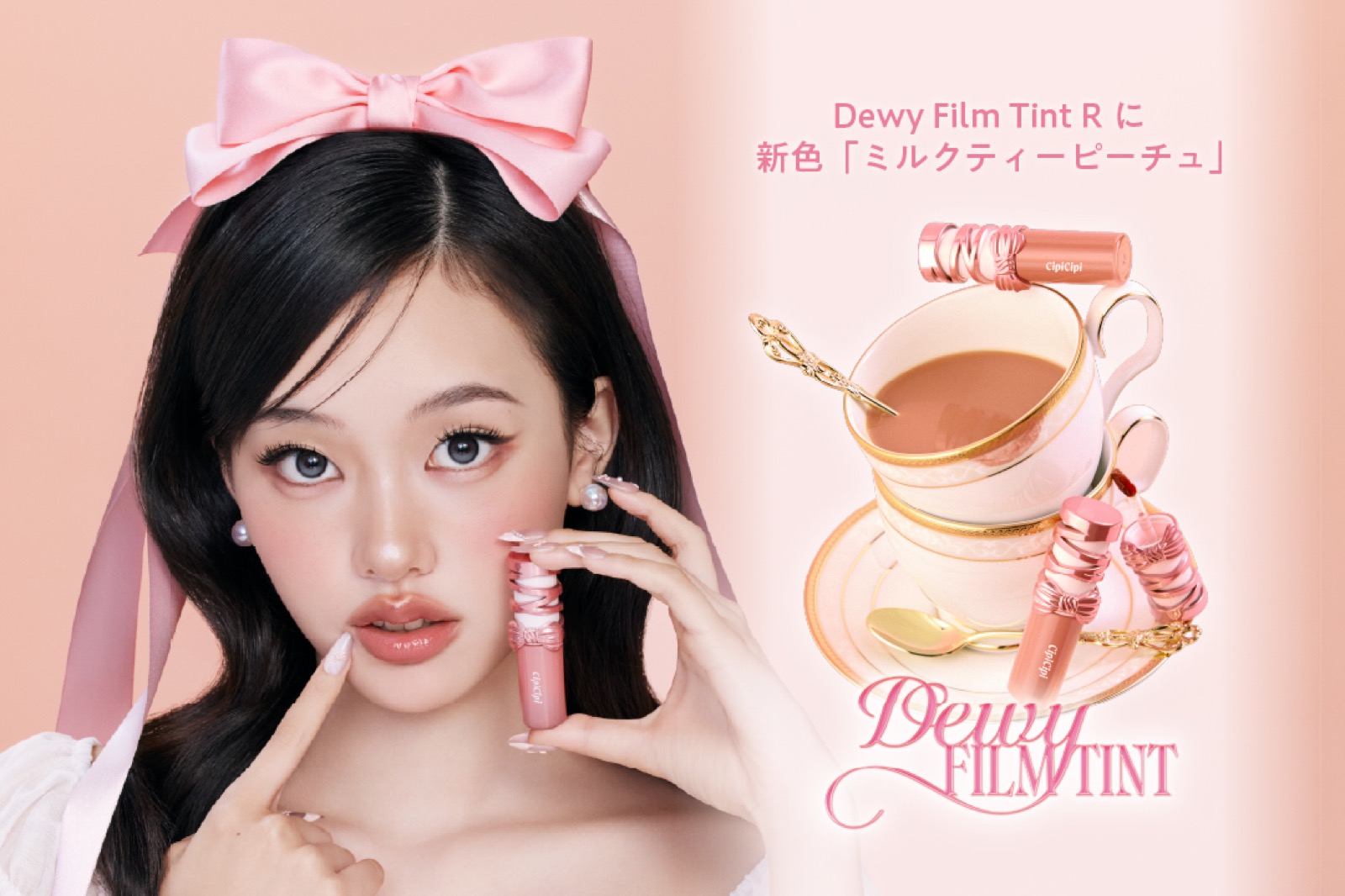 シピシピ デューイフィルムティント R 新色07 ミルクティーピーチュのビジュアル