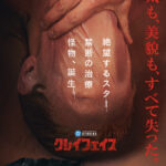 ジェームズ・ガンも「めっちゃかっこいい」。日本発『クレイフェイス』ポスターが世界公式に