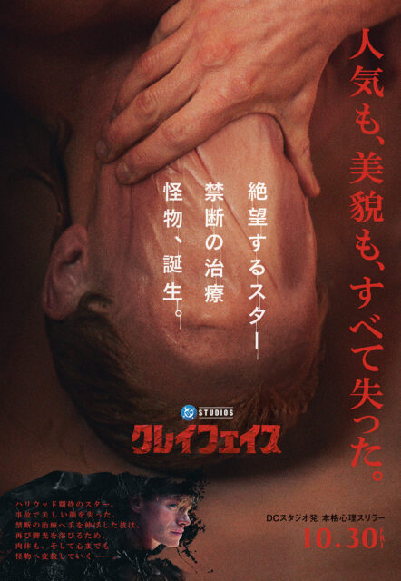 ジェームズ・ガンも「めっちゃかっこいい」。日本発『クレイフェイス』ポスターが世界公式に