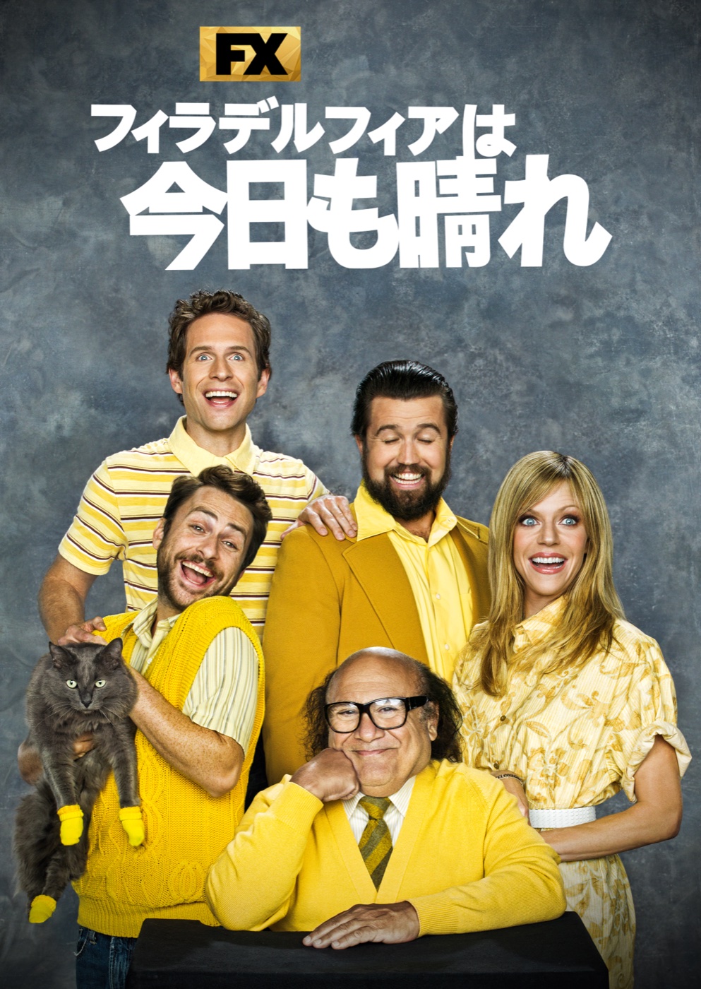 『フィラデルフィアは今日も晴れ』シーズン18