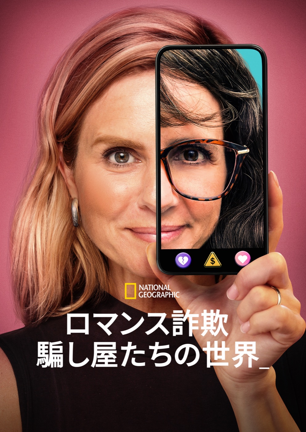 『ロマンス詐欺:騙し屋たちの世界』