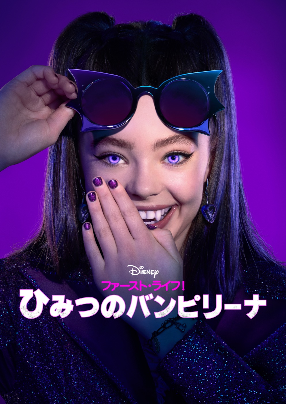『ファースト・ライフ!ひみつのバンピリーナ』