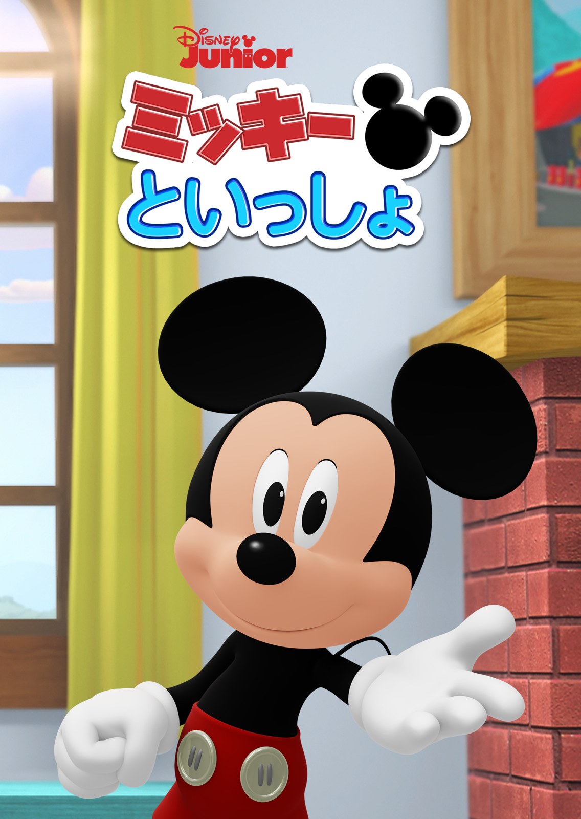 『ミッキーといっしょ』