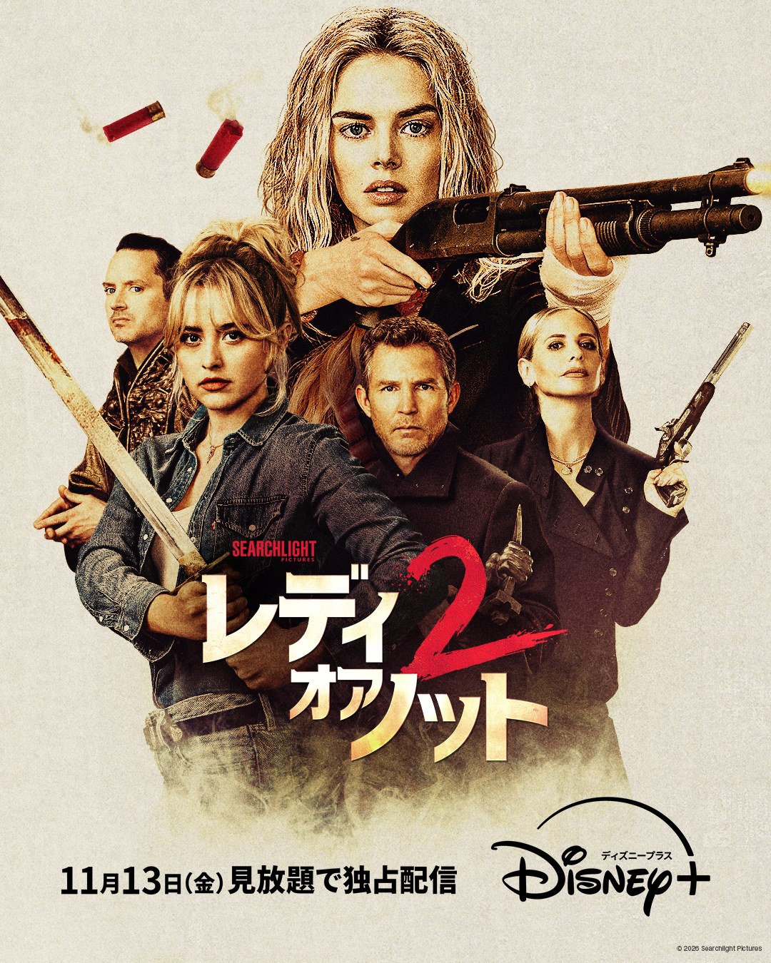『レディ・オア・ノット２』