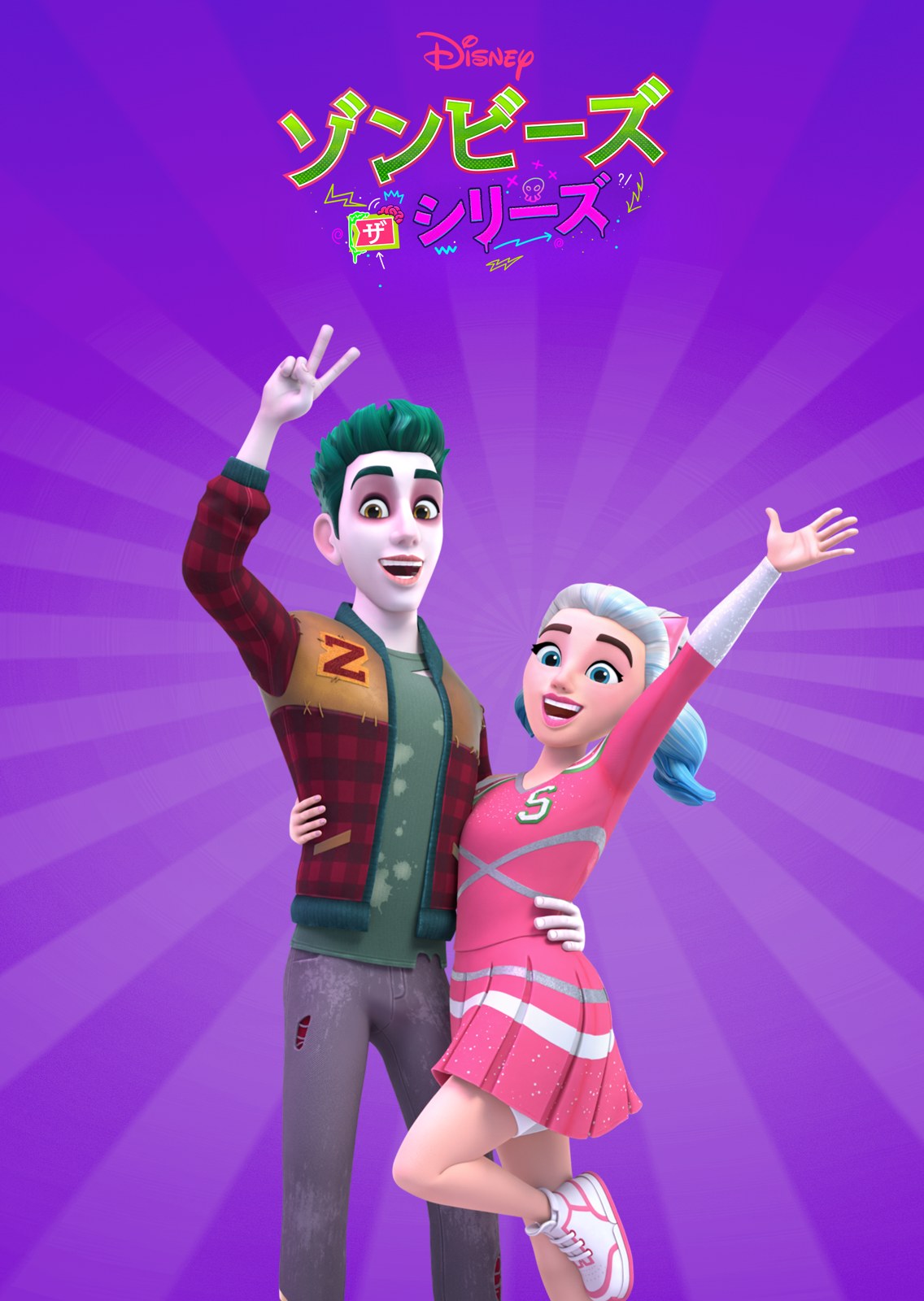 『ゾンビーズ ザ・シリーズ』