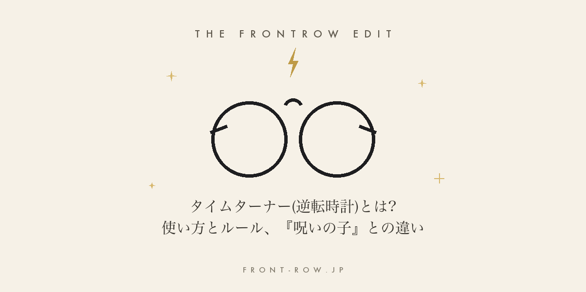 タイムターナー(逆転時計)とは?