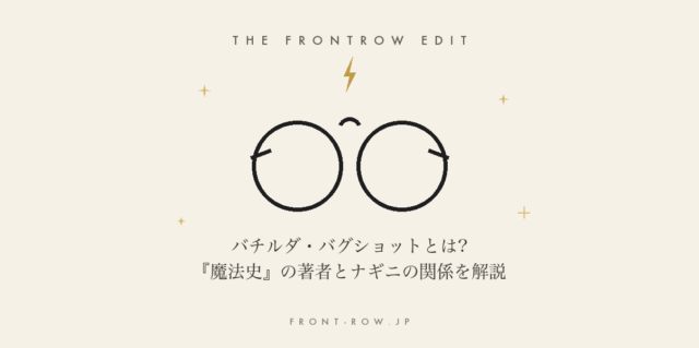 バチルダ・バグショットとは?『魔法史』の著者とナギニの関係を解説