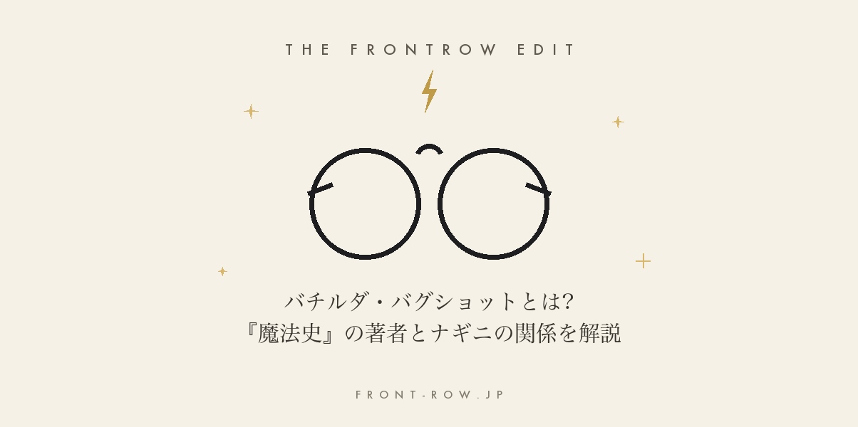 バチルダ・バグショットとは?『魔法史』の著者とナギニの関係を解説