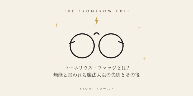 コーネリウス・ファッジとは?無能と言われる魔法大臣の失脚とその後