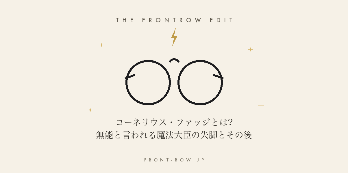 コーネリウス・ファッジとは?無能と言われる魔法大臣の失脚とその後