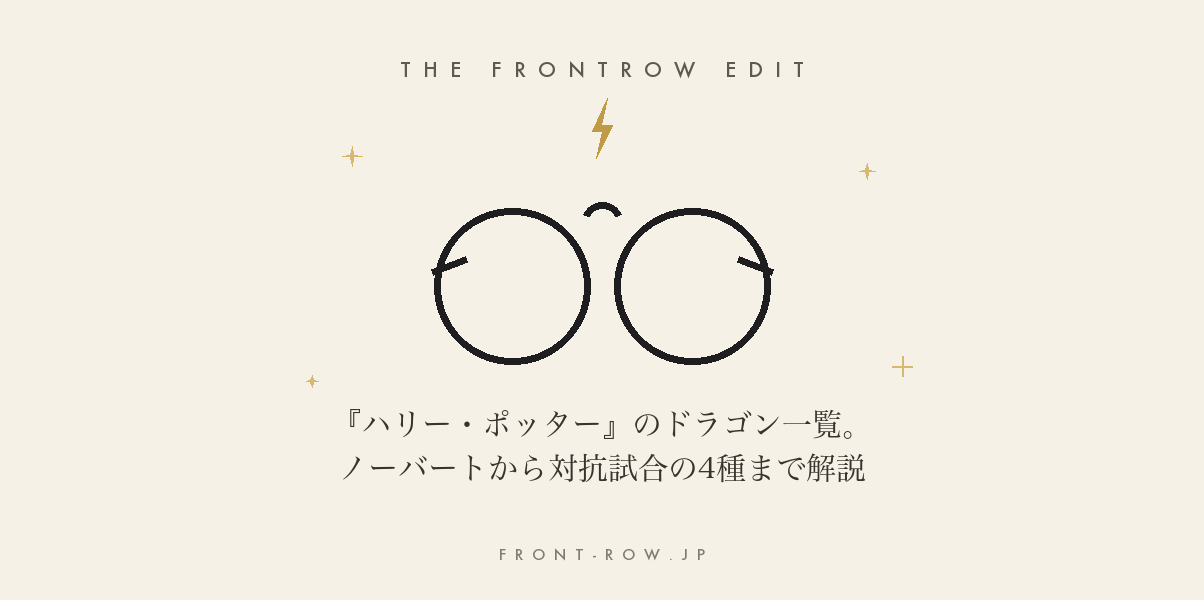 『ハリー・ポッター』のドラゴン一覧。ノーバートから対抗試合の4種まで解説