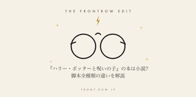 『ハリー・ポッターと呪いの子』の本は小説?脚本全種類の違いを解説