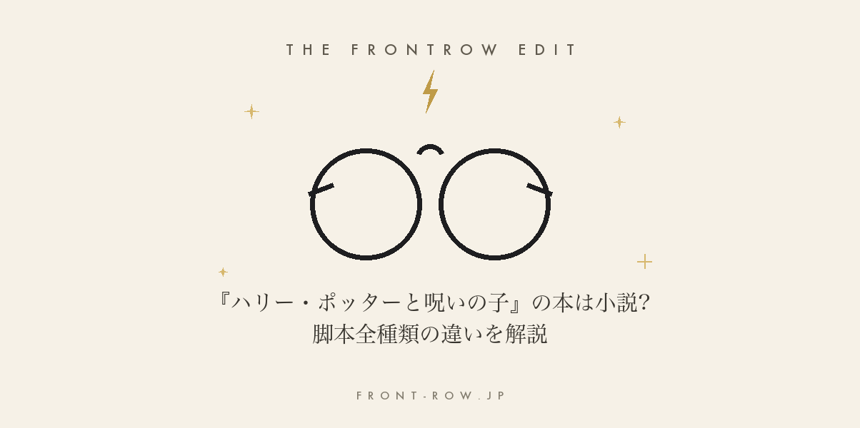 『ハリー・ポッターと呪いの子』の本は小説?脚本全種類の違いを解説