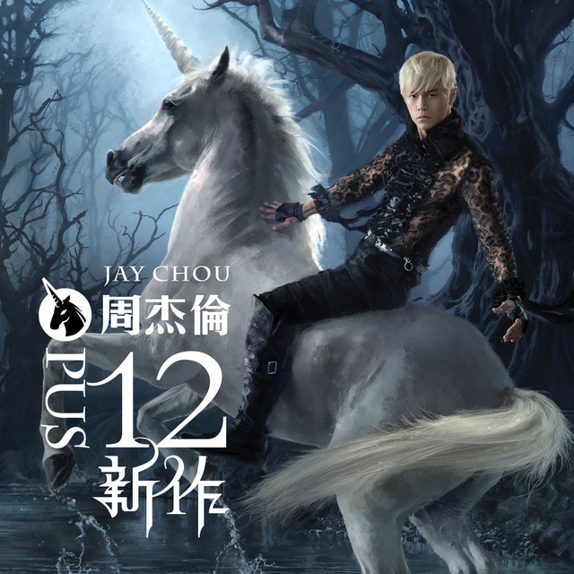 ジェイ・チョウ『Opus 12』ジャケット写真