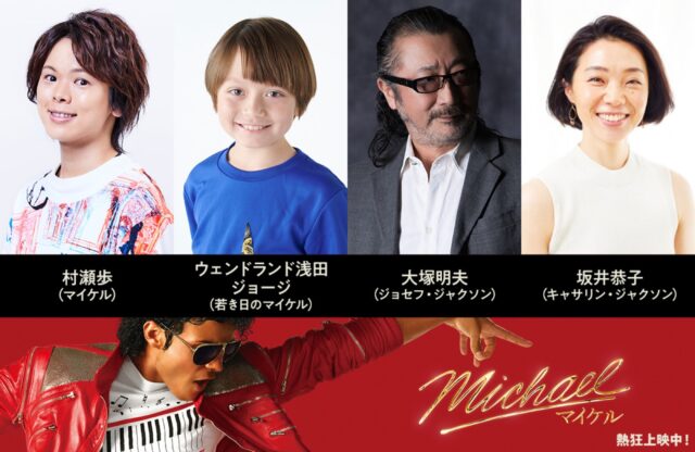 マイケル役に村瀬歩、父は大塚明夫。『Michael／マイケル』吹替版