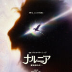 『ライオンと魔女』より前の物語。ガーウィグ版『ナルニア』予告解禁