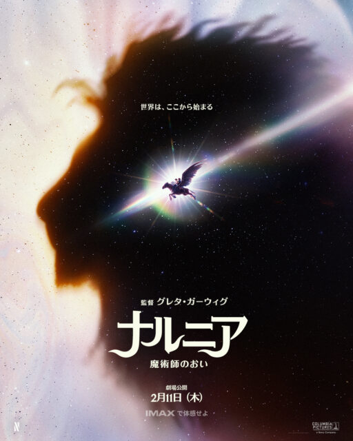 『ライオンと魔女』より前の物語。ガーウィグ版『ナルニア』予告解禁