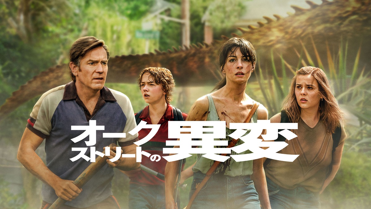浪川大輔も叫んだ恐竜映画。『オークストリートの異変』が早くも配信
