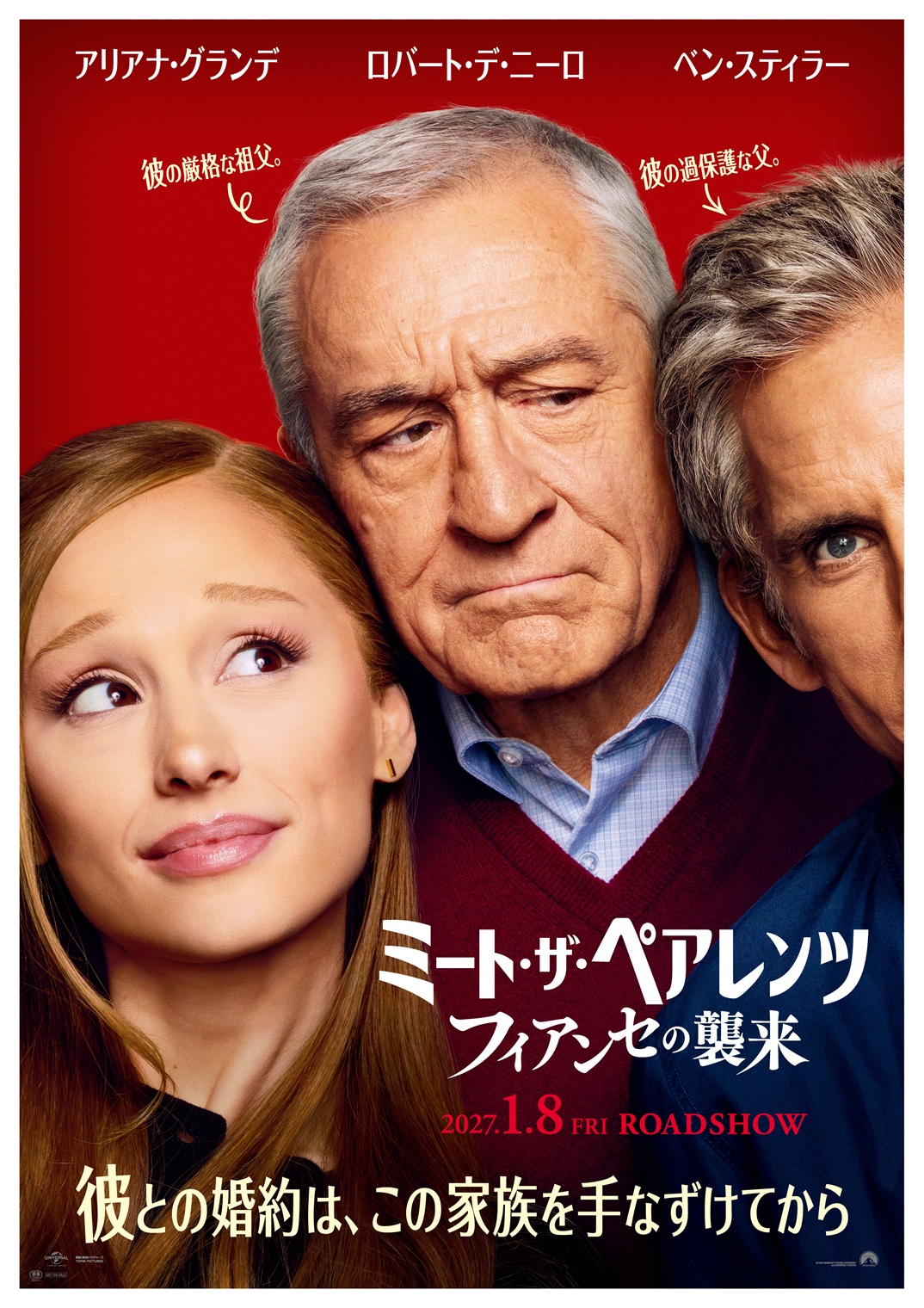 『ミート・ザ・ペアレンツ／フィアンセの襲来』日本版ポスタービジュアル