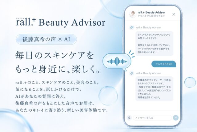後藤真希の声で美容相談。rall.＋がAI音声チャットボットを公開