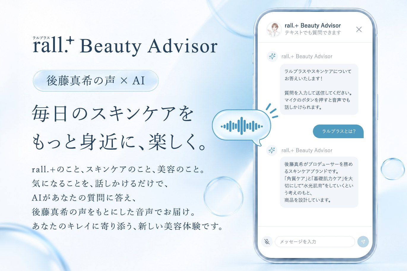 後藤真希の声で美容相談。rall.+がAI音声チャットボットを公開