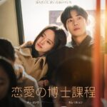 青春ラブとR-18ラブコメ。ディズニープラス秋の韓国ロマンス2作品が予告解禁
