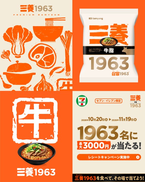 『三養1963』日本初上陸記念キャンペーンの告知画像