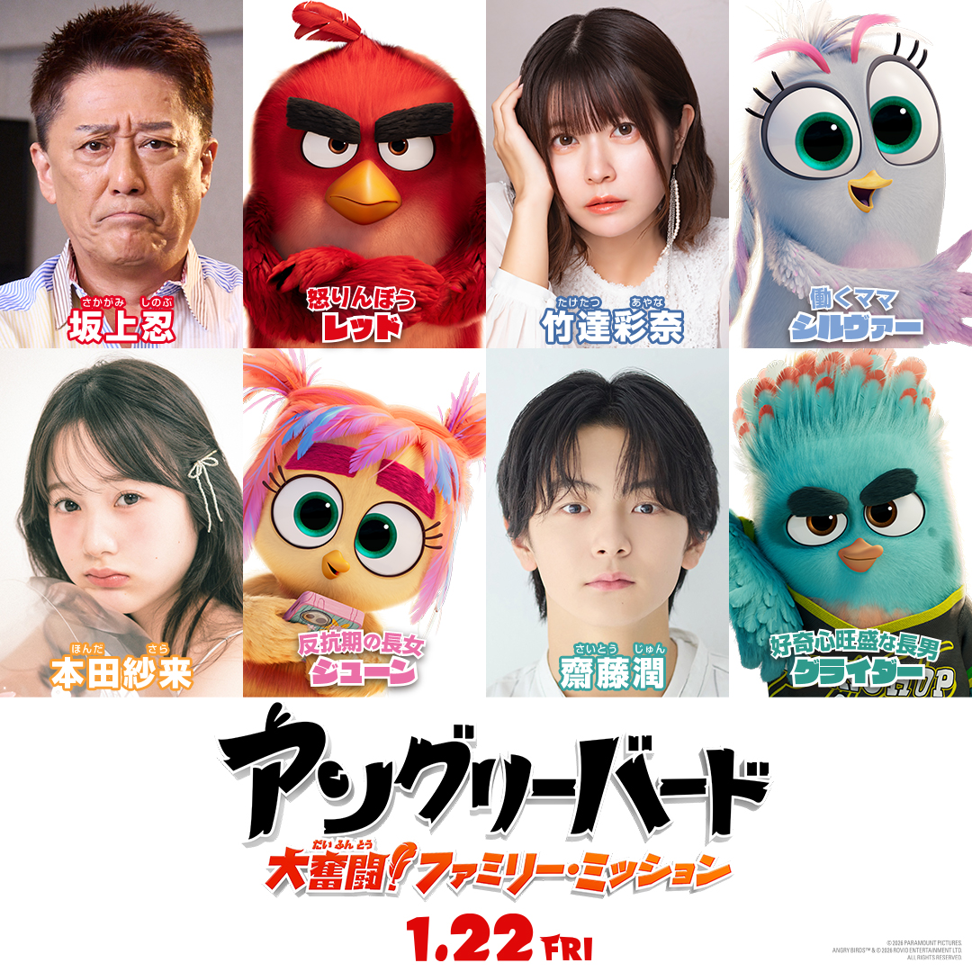 レッドが3児のパパに。『アングリーバード』新作で坂上忍が7年ぶり続投